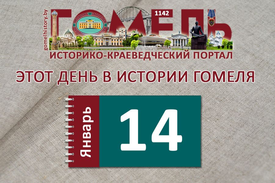 14 января