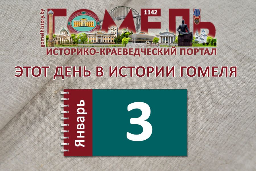 3 января