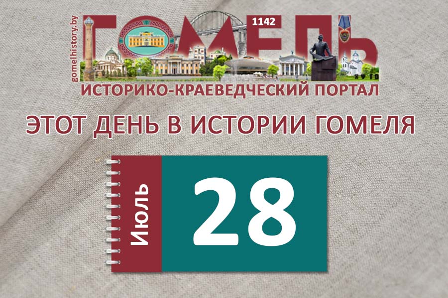 Этот день в истории Гомеля: 28 июля