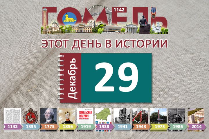 29 декабря