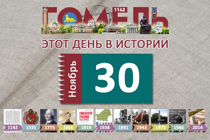 30 ноября