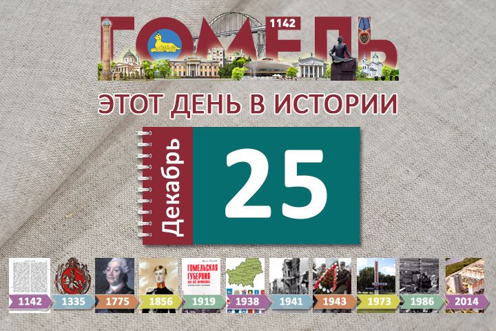 25 декабря